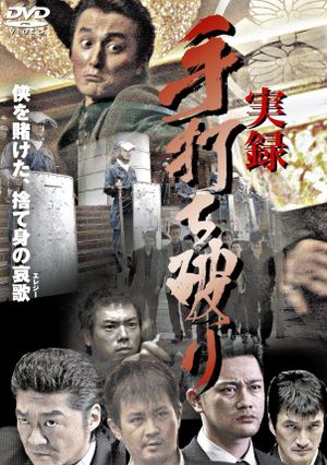 True Account: Breaking the Truce (Yakuza Bloody Chronicles 2)'s poster