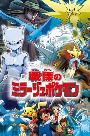 Pokémon: The Mastermind of Mirage Pokémon's poster