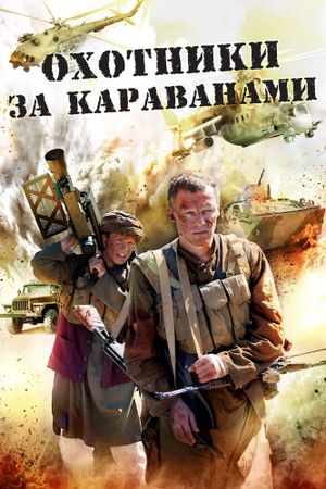 Охотники за караванами's poster