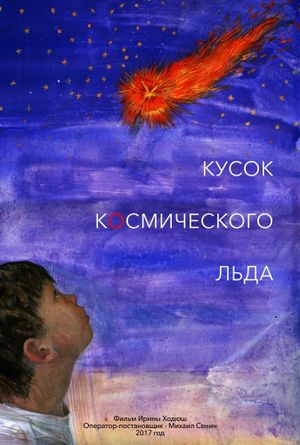 Кусок Космического Льда's poster