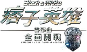 Black & White Episode 1: The Dawn of Assault's poster
