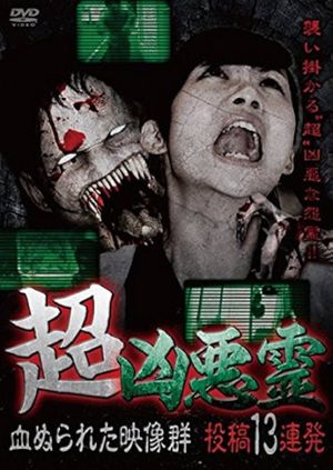Super Malevolent Spirits: 13 Consecutive Submissions of Blood-Stained Footage's poster
