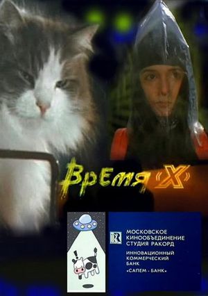 Vremya 'X''s poster