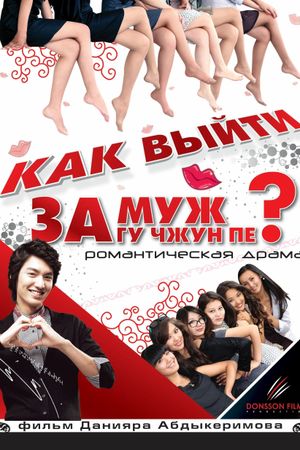 How to Marry Gu Jun-pyo?'s poster