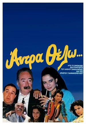 Άντρα θέλω's poster