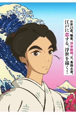 Miss Hokusai's poster