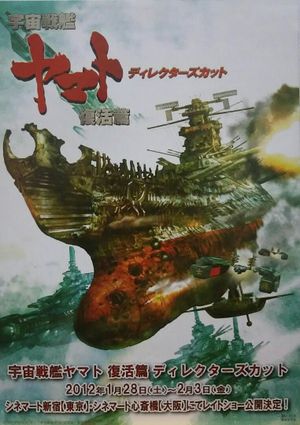 宇宙戦艦ヤマト 復活篇 ディレクターズカット's poster