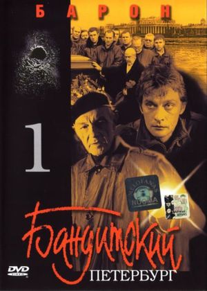 Banditskiy Peterburg: Baron's poster