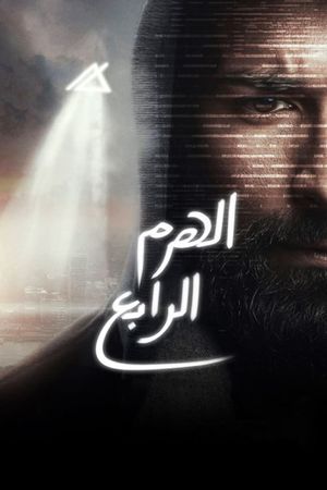 El-Haram el-Rabe's poster