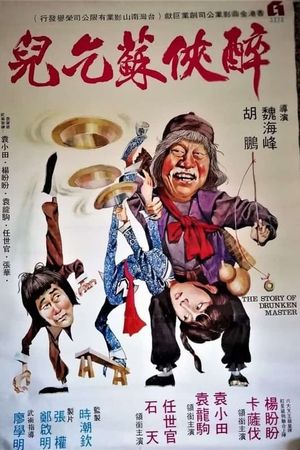 The Story of Drunken Master's poster