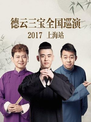 德云三宝全国巡演 上海站 2017's poster