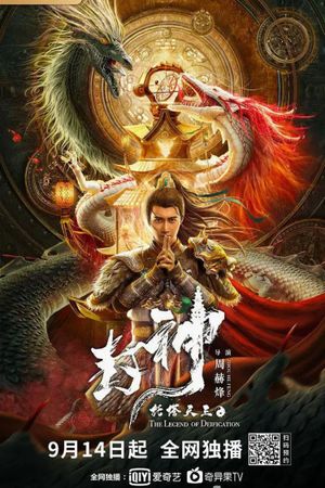 Legend of Deification: King Li Jing's poster