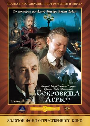 The Adventures of Sherlock Holmes and Dr. Watson: The Secret of Treasures's poster