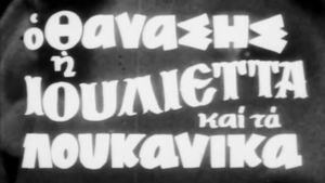 O Thanasis, i Ioulietta kai ta loukanika's poster