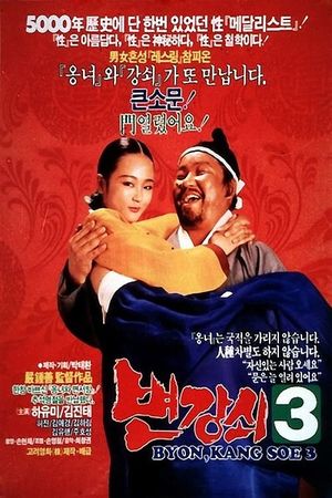 Byun Kang-soi 3's poster