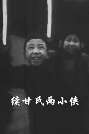 续甘氏两小侠's poster