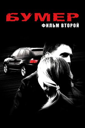 Bumer: Film vtoroy's poster