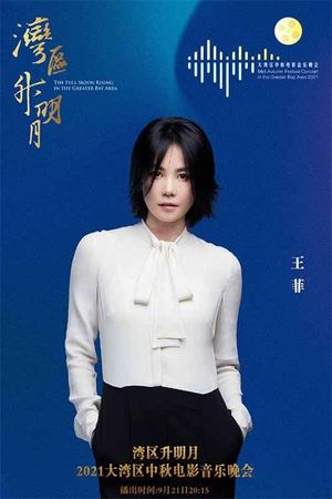 王菲《湾》's poster