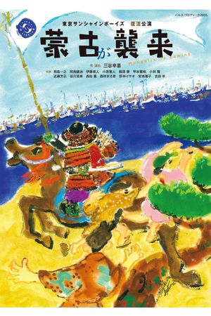 蒙古が襲来's poster