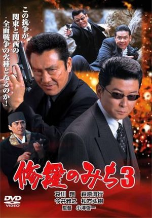 修羅のみち3 広島・四国全面戦争's poster