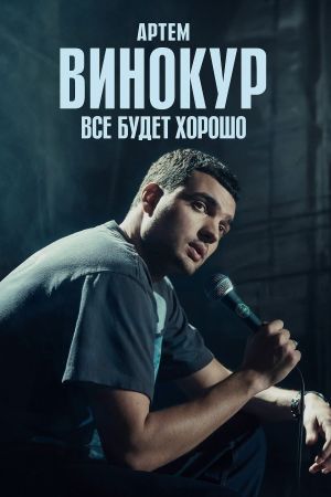 Artem Vinokur: Everything Will Be Fine's poster