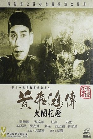Wong Fei-Hung and the Lantern Festival Disturbance's poster