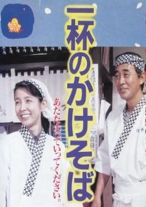 Ippai no kakesoba's poster