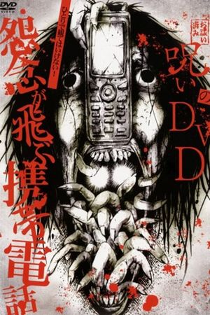 Noroi no DVD: Cell phones with flying grudges's poster