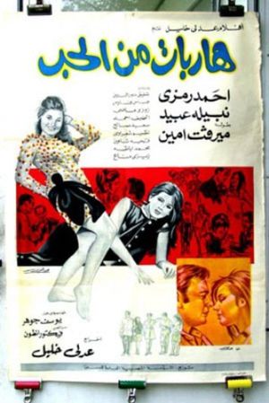 هاربات من الحب's poster