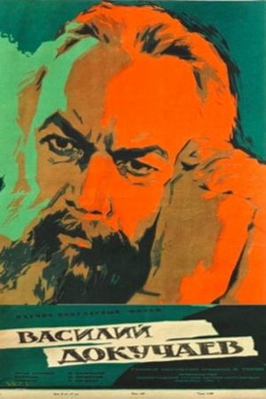 Василий Докучаев's poster