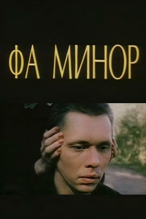 Фа минор's poster