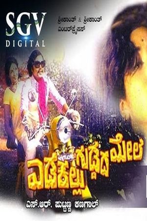 Edakallu Guddada Mele's poster