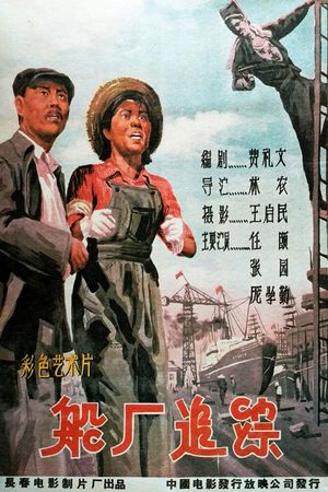 船厂追踪's poster