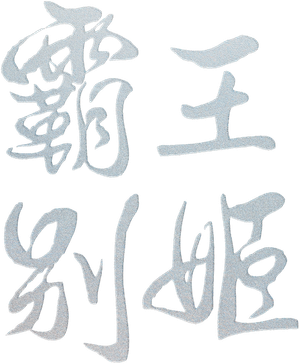 Farewell My Concubine's poster
