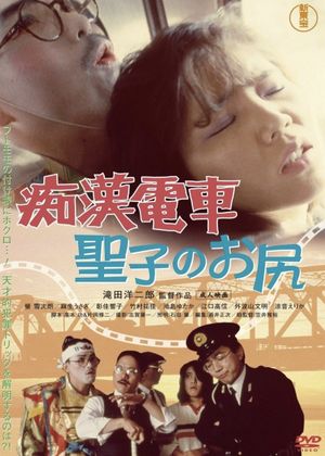 Molester Train: Seiko's Ass's poster