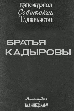 Советский Таджикистан: Братья Кадыровы's poster image