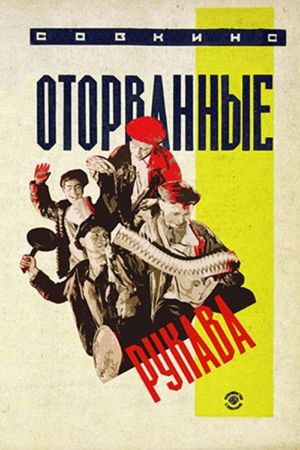 Otorvannyye rukava's poster