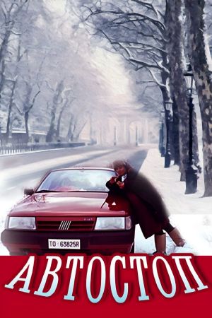 L'autostop's poster