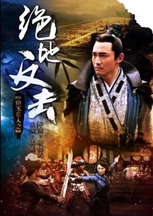南宋猎人之绝地反击's poster