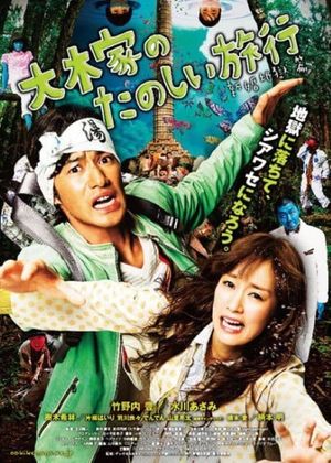 A Honeymoon in Hell: Mr. & Mrs. Oki's Fabulous Trip's poster