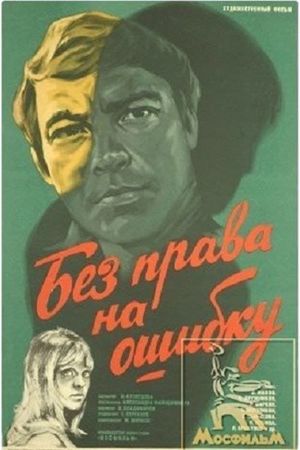 Bez prava na oshibku's poster