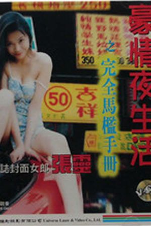 豪情夜生活之完全马槛手册's poster
