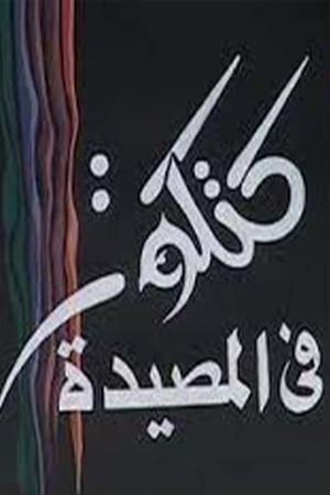 مسرحية كتكوت في المصيدة's poster image