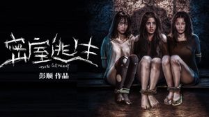 密室逃生's poster