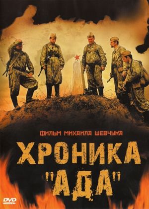 Хроника «Ада»'s poster