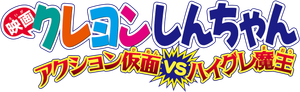 Crayon Shin-chan: Action Kamen vs. Demon's poster