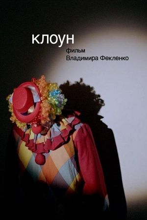 The Clown's poster
