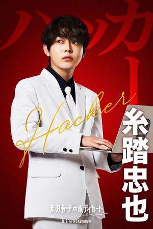 Honeko Akabane's Bodyguards's poster