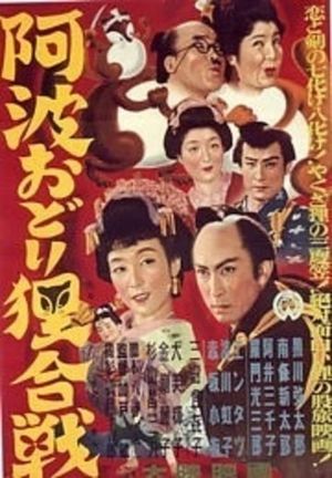 Awa-odori tanuki gassen's poster image