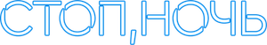 Стоп, ночь's poster